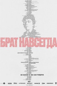 Брат навсегда